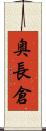 奥長倉 Scroll