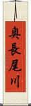 奥長尾川 Scroll