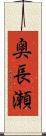 奥長瀬 Scroll