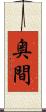 奥間 Scroll