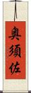 奥須佐 Scroll