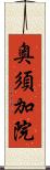 奥須加院 Scroll