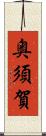 奥須賀 Scroll