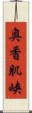 奥香肌峡 Scroll