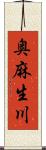 奥麻生川 Scroll