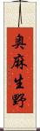 奥麻生野 Scroll