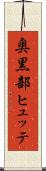 奥黒部ヒュッテ Scroll