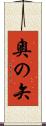 奧の矢 Scroll