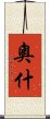 奧什 Scroll