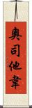 奧司他韋 Scroll