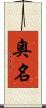 奧名 Scroll
