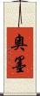 奧墨 Scroll