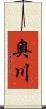 奧川 Scroll