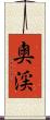 奧渓 Scroll