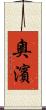 奧濱 Scroll
