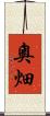 奧畑 Scroll