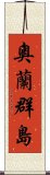 奧蘭群島 Scroll