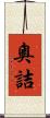 奧詰 Scroll