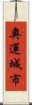 奧運城市 Scroll