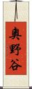 奧野谷 Scroll