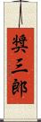 奨三郎 Scroll