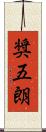 奨五朗 Scroll