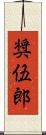 奨伍郎 Scroll