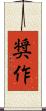奨作 Scroll