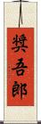 奨吾郎 Scroll