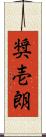 奨壱朗 Scroll