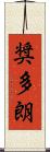 奨多朗 Scroll