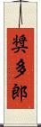 奨多郎 Scroll