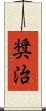 奨治 Scroll