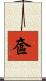 奩 Scroll
