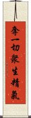 奪一切衆生精氣 Scroll