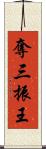 奪三振王 Scroll