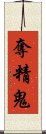 奪精鬼 Scroll