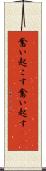 奮い起こす Scroll