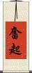 奮起 Scroll