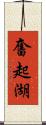 奮起湖 Scroll
