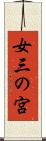 女三の宮 Scroll