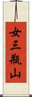 女三瓶山 Scroll