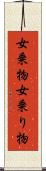 女乗物 Scroll