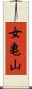 女亀山 Scroll