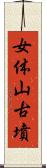 女体山古墳 Scroll