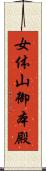 女体山御本殿 Scroll