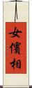 女儐相 Scroll