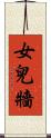 女兒牆 Scroll