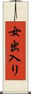 女出入り Scroll