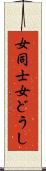 女同士 Scroll
